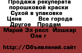 Продажа рекуперата порошковой краски. Сухой в упаковке. › Цена ­ 20 - Все города Другое » Продам   . Марий Эл респ.,Йошкар-Ола г.